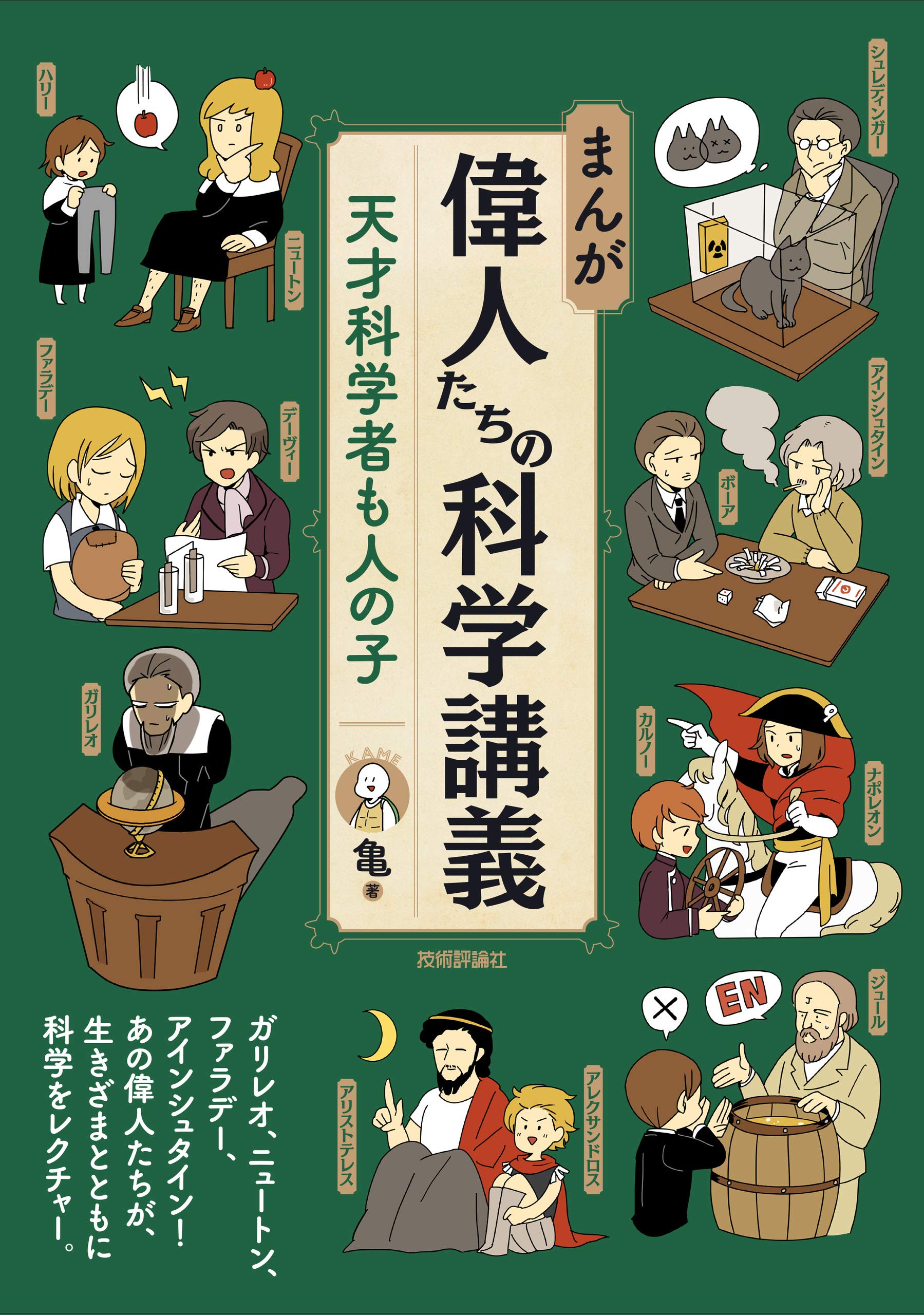 まんが 偉人たちの科学講義 - 天才科学者も人の子 | 亀 |本 | 通販